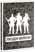 Купити Люди війни Борис Гошко