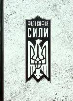 Купити Філософія сили Роман Коваль