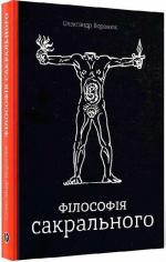 Купити Філософія сакрального Олександр Воронюк