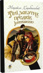 Купить Тіні забутих предків. Intermezzo Михаил Коцюбинский