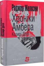 Купити Хроніки Амбера. Книга 6. Козирі долі Роджер Желязни