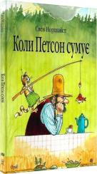 Купить Коли Петсон сумує Свен Нурдквист