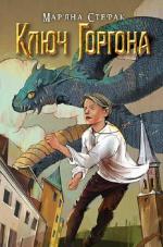 Купити Ключ Горгона Мар'яна Стефак