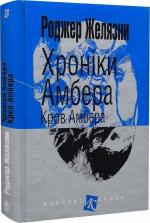 Купити Хроніки Амбера. Книга 7. Кров Амбера Роджер Желязни