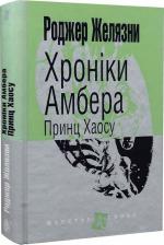 Купити Хроніки Амбера. Книга 10. Принц Хаосу Роджер Желязни