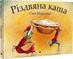 Купити Різдвяна каша Свен Нурдквіст