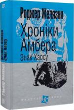 Купити Хроніки Амбера. Книга 8. Знак Хаосу Роджер Желязни