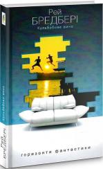 Купить Кульбабове вино Рэй Брэдбери