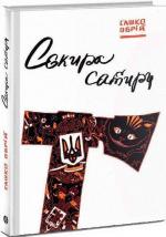 Купити Сокира сатири Сашко Обрій
