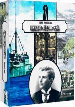 Купити Циндао-Відень-Київ Іван Канівець