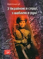 Купити З Україною в серці, з шаблею в руці Юрій Коцегуб