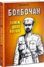 Купити Болбочан: поміж двох вогнів Юрій Коцегуб