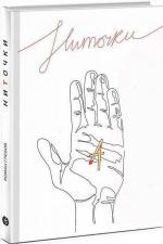 Купити НиТочки Роман Глєбов