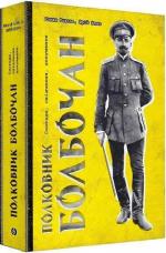 Купити Полковник Болбочан. Спогади, свідчення, документи Роман Коваль, Юрій Юзич