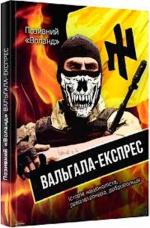 Купити Вальгала-експрес. Історія націоналіста, революціонера, добровольця Позивний «Воланд»