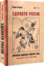 Купити Здолати Росію. Хроніка падіння імперії зла. Кінець 1980-х – початок 1990-х років Роман Коваль