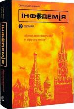 Купити Інфодемія. Зброя дезінформації у вірусну епоху Олександр Солонько