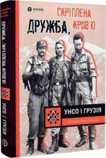 Купити Дружба, скріплена кров’ю. УНСО і Грузія Валерій Пальчик