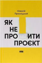 Купити Як непро***ти проєкт (Як непрофакапити проєкт) Олексій Просніцький