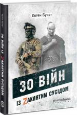 Купити 30 війн із Zaклятим сусідом Євген Букет