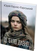 Купити Це було давно… Юрій Горліс-Горський