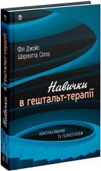 Купити Навички в гештальт-терапії. Консультування та психотерапія Філ Джойс, Шарлотта Сіллс