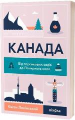 Купить Канада. Від персикових садів до Полярного кола Евгений Лакинский