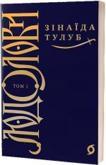 Купити Людолови. Том 1 Зінаїда Тулуб