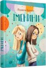 Купити Іменини Йоанна Ягелло