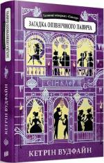 Купити Таємниці універмагу «Сінклер». Книга 4. Загадка опівнічного павича Кетрін Вудфайн