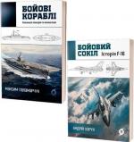 Купить Комплект книг "Бойові кораблі та літаки" Андрей Харук, Максим Паламарчук