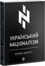 Купити Український націоналізм. Основи ідеології Колектив авторів