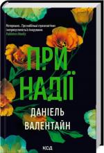 Купити При надії Даніель Валентайн