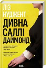 Купити Дивна Саллі Даймонд Ліз Нуджент