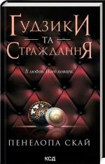 Купить Ґудзики та страждання Пенелопа Скай