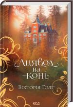 Купити Диявол на коні 