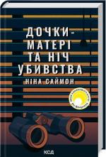 Купить Дочки-матері та ніч убивства Нина Саймон