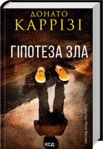 Купить Гіпотеза зла. Книга 2 Донато Карризи