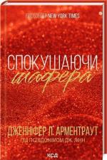 Купити Спокушаючи шафера. Книга 1 Дженніфер Арментраут