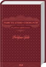 Купити Мистецтво спокуси. 24 закони переконання Роберт Грін