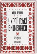 Купити Українські вишиванки: орнаменти, композиції Лідія Бебешко