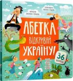Купить АБЕТКА. Відкривай Україну! Екатерина Перконос