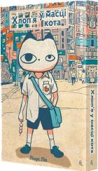 Купити Хлоп’я у масці кота Лінус Лів