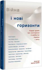 Купити Війна і нові горизонти. Лідери думок про сьогодення й майбутнє України і світу Дмитро Кулеба