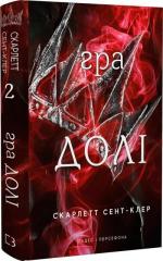 Купити Гадес і Персефона. Книга 2. Гра долі Скарлетт Сент-Клер