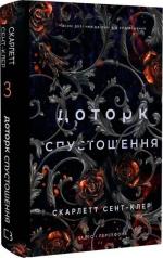 Купити Гадес і Персефона. Книга 3. Доторк спустошення Скарлетт Сент-Клер