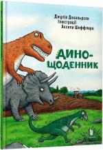 Купити Дино-щоденник Аксель Шеффлер, Джулія Дональдсон