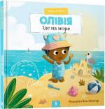 Купить Пухнасті друзі. Олівія їде на море Федерико Ван Лантер