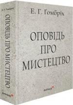 Купити Оповідь про мистецтво Ернст Ґомбріх