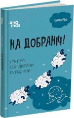 Купити На добраніч! Усе про сон дитини та родини Наталія Чуб